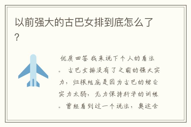 以前强大的古巴女排到底怎么了?