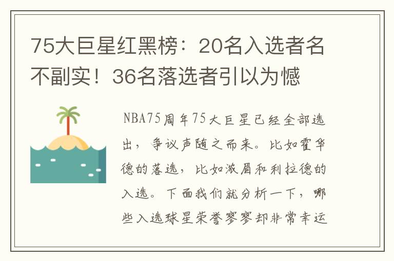 75大巨星红黑榜:20名入选者名不副实!36名落选者引以为憾