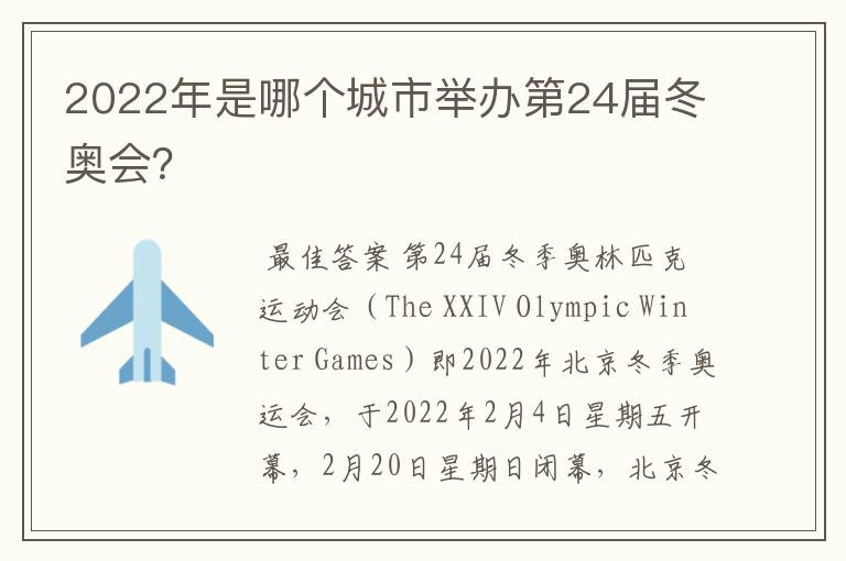 2022年是哪个城市举办第24届冬奥会?