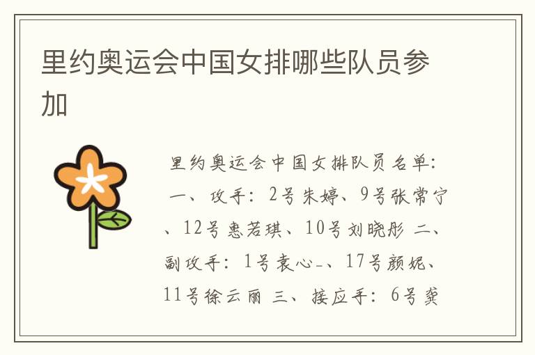 里约奥运会中国女排哪些队员参加
