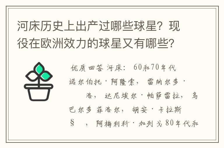 河床历史上出产过哪些球星？现役在欧洲效力的球星又有哪些？