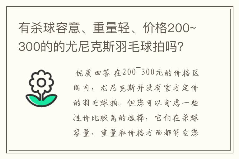 有杀球容意、重量轻、价格200~300的的尤尼克斯羽毛球拍吗？