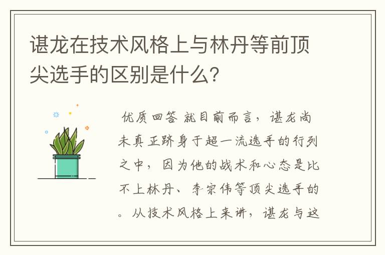谌龙在技术风格上与林丹等前顶尖选手的区别是什么?