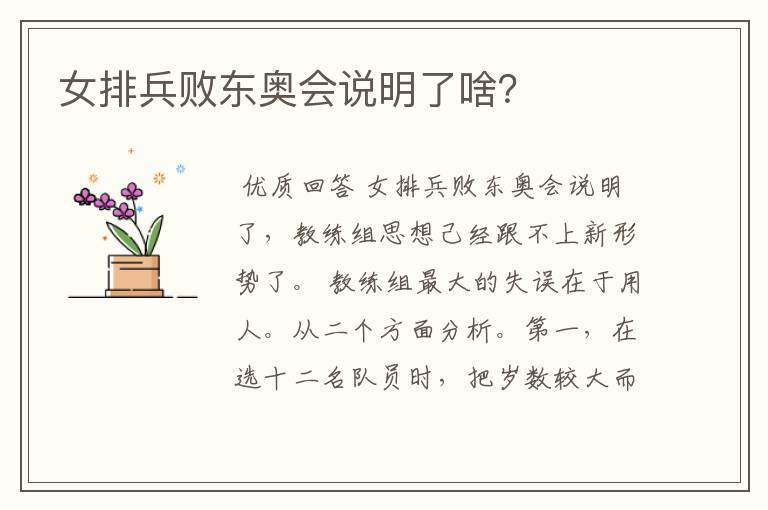 女排兵败东奥会说明了啥?