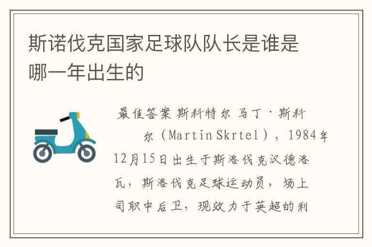 斯诺伐克国家足球队队长是谁是哪一年出生的
