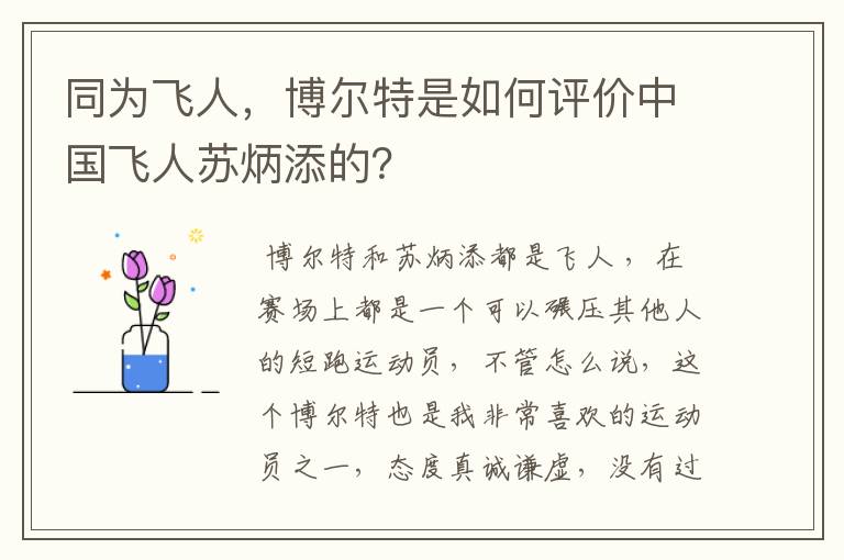 同为飞人,博尔特是如何评价中国飞人苏炳添的?
