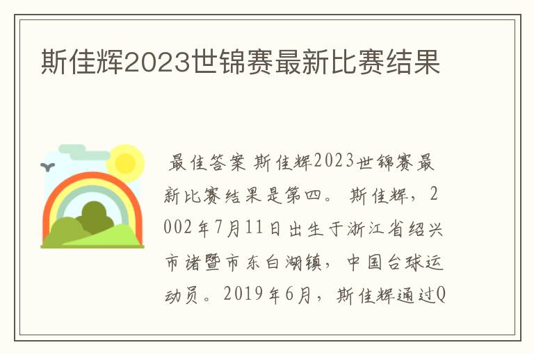 斯佳辉2023世锦赛最新比赛结果