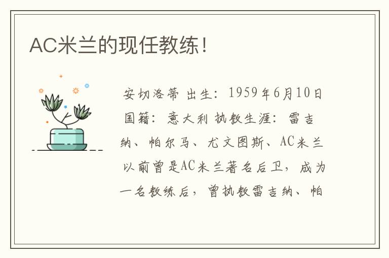 AC米兰的现任教练!