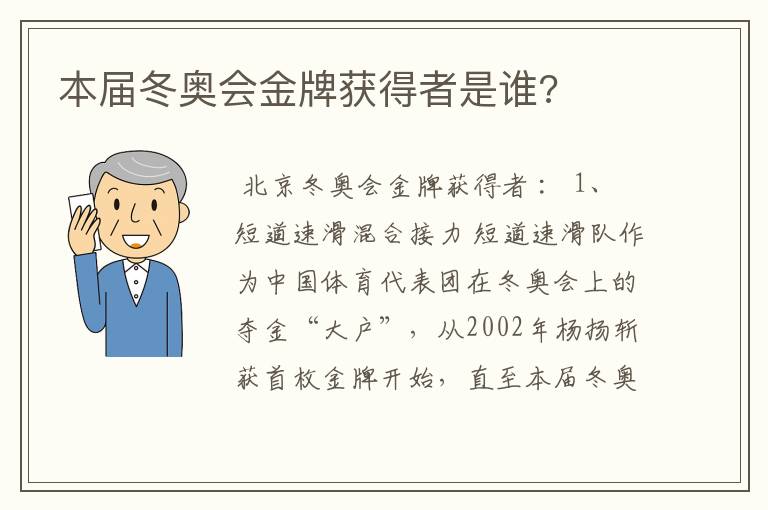 本届冬奥会金牌获得者是谁?