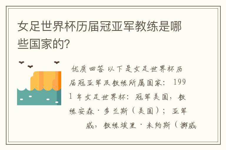 女足世界杯历届冠亚军教练是哪些国家的？
