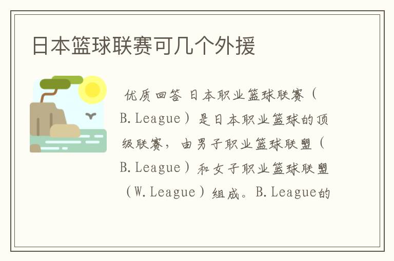 日本篮球联赛可几个外援