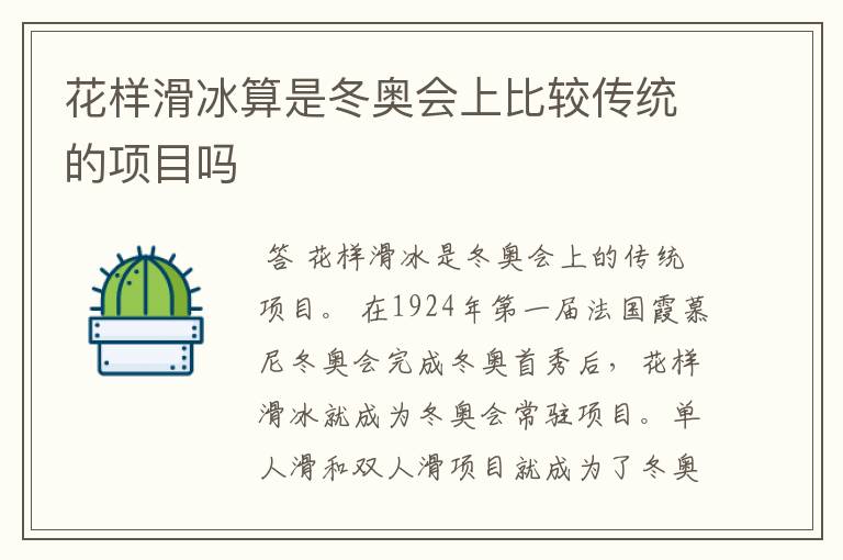 花样滑冰算是冬奥会上比较传统的项目吗