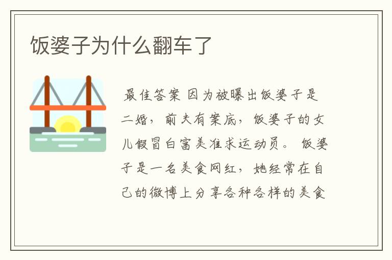 饭婆子为什么翻车了