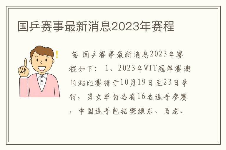 国乒赛事最新消息2023年赛程