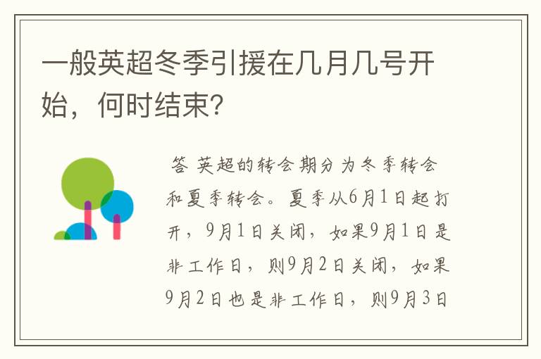 一般英超冬季引援在几月几号开始,何时结束?