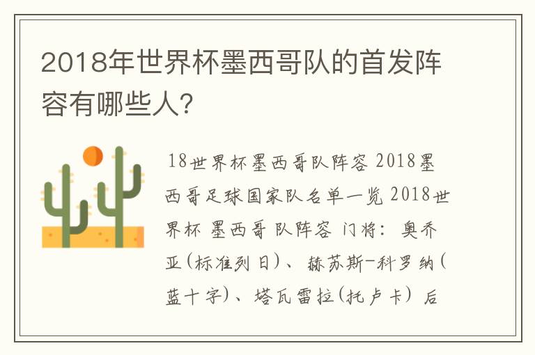 2018年世界杯墨西哥队的首发阵容有哪些人?