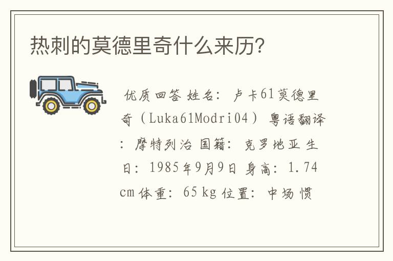 热刺的莫德里奇什么来历?