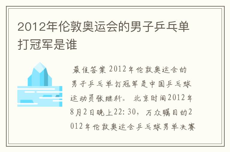 2012年伦敦奥运会的男子乒乓单打冠军是谁