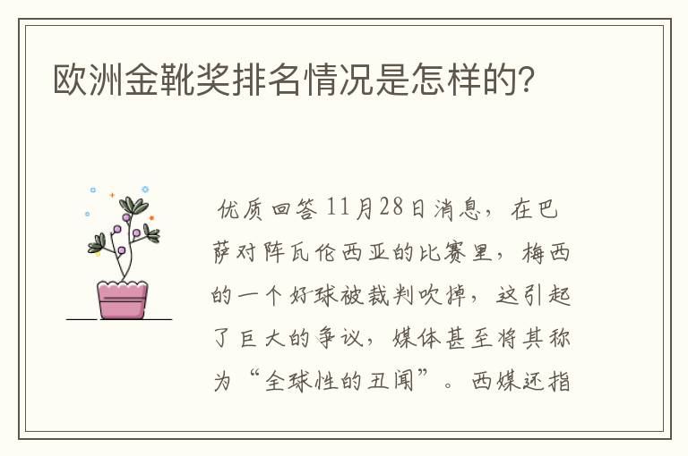 欧洲金靴奖排名情况是怎样的?