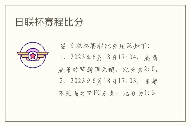 日联杯赛程比分