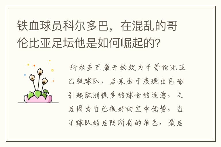 铁血球员科尔多巴,在混乱的哥伦比亚足坛他是如何崛起的?
