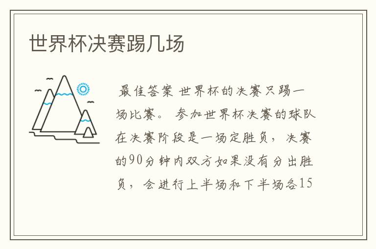 世界杯决赛踢几场