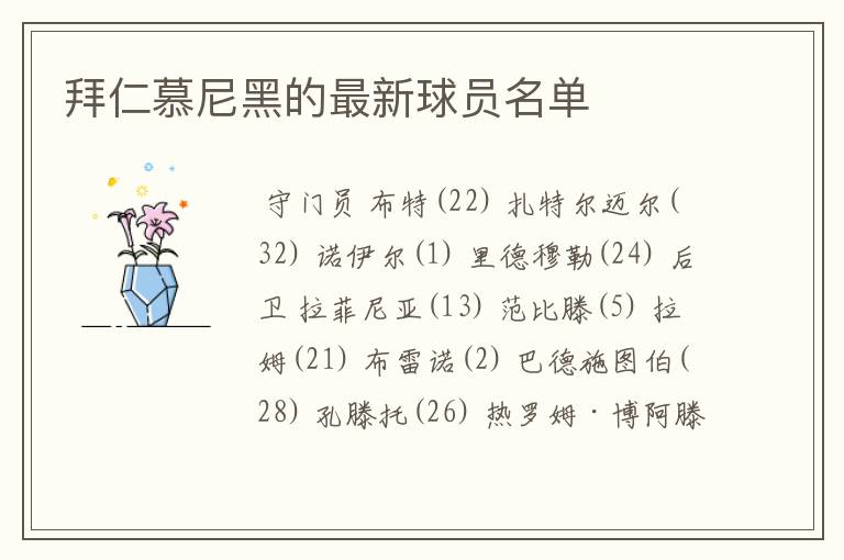 拜仁慕尼黑的最新球员名单