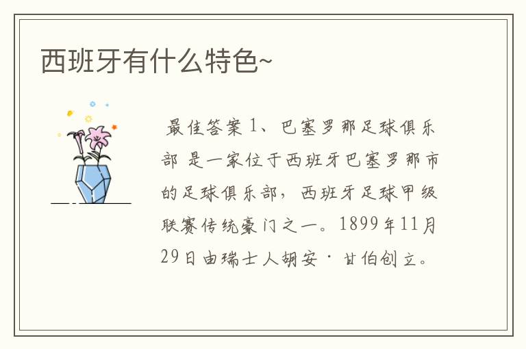 西班牙有什么特色~