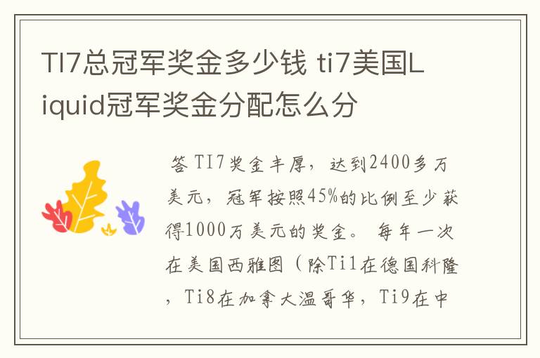 TI7总冠军奖金多少钱 ti7美国Liquid冠军奖金分配怎么分