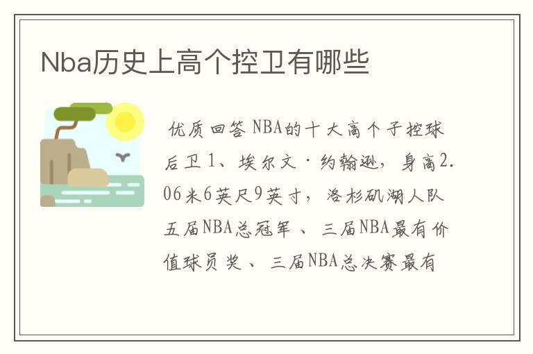 Nba历史上高个控卫有哪些