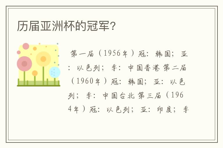 历届亚洲杯的冠军?