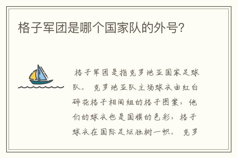 格子军团是哪个国家队的外号?