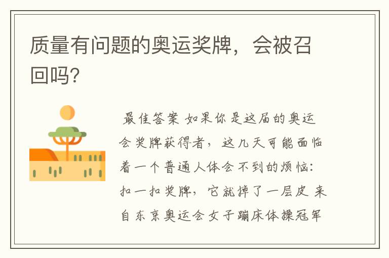 质量有问题的奥运奖牌,会被召回吗?