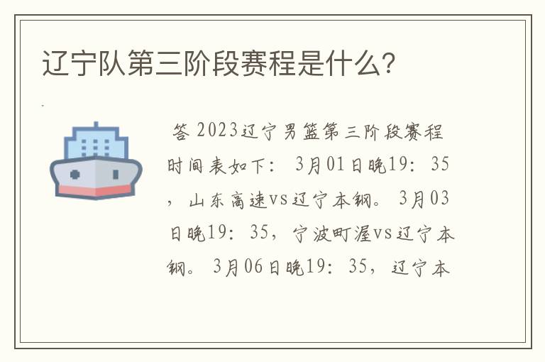 辽宁队第三阶段赛程是什么？