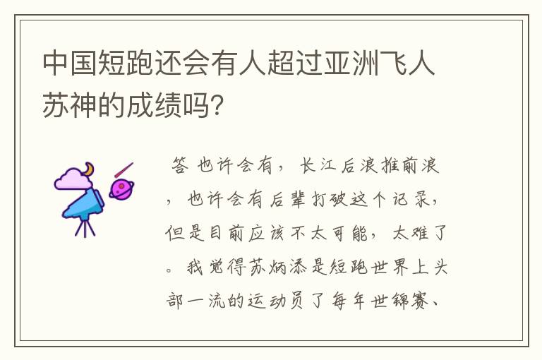 中国短跑还会有人超过亚洲飞人苏神的成绩吗?