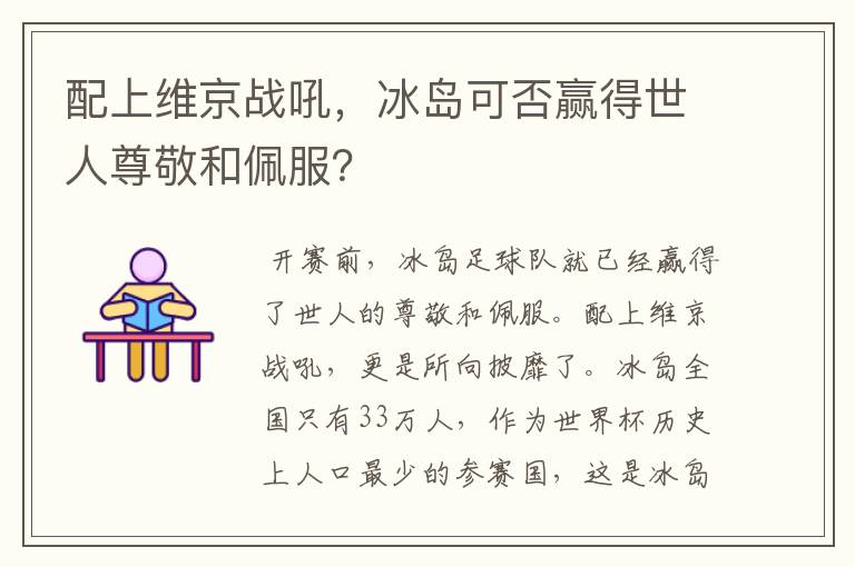 配上维京战吼,冰岛可否赢得世人尊敬和佩服?