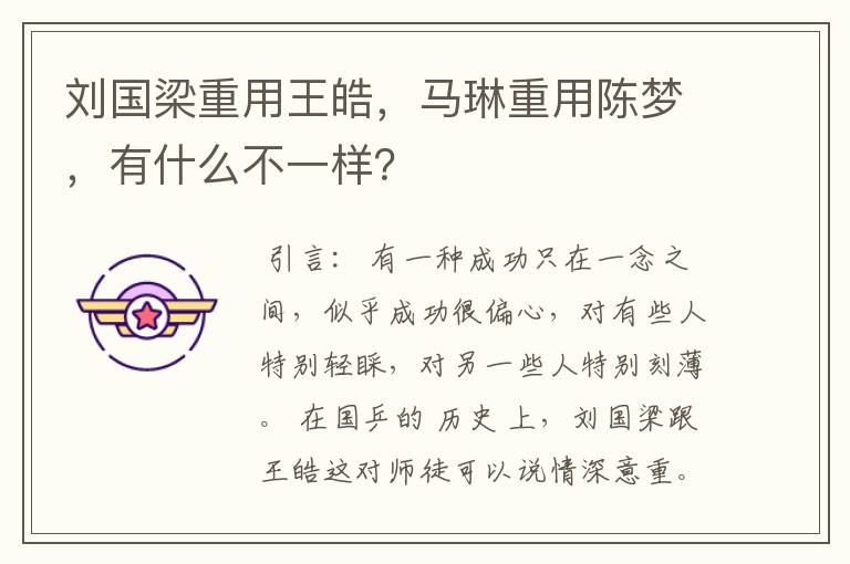 刘国梁重用王皓,马琳重用陈梦,有什么不一样?