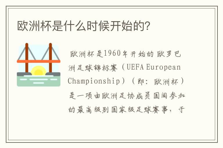 欧洲杯是什么时候开始的?