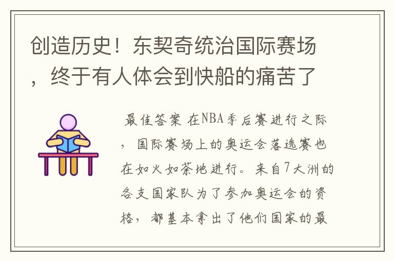 创造历史!东契奇统治国际赛场,终于有人体会到快船的痛苦了
