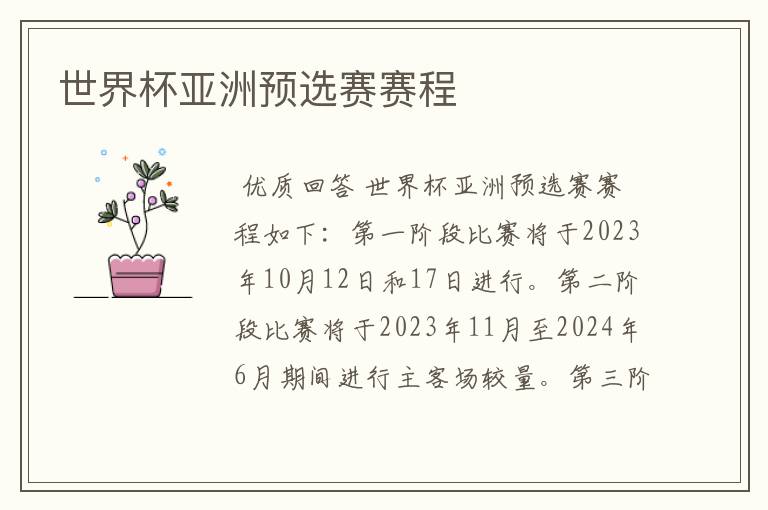 世界杯亚洲预选赛赛程