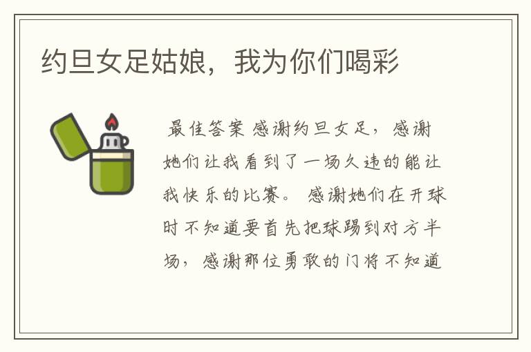 约旦女足姑娘,我为你们喝彩