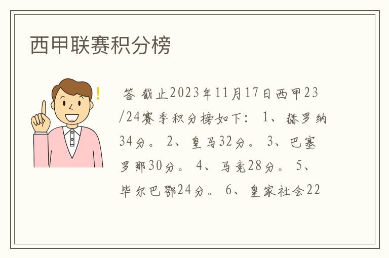西甲联赛积分榜