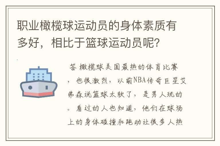 职业橄榄球运动员的身体素质有多好,相比于篮球运动员呢?