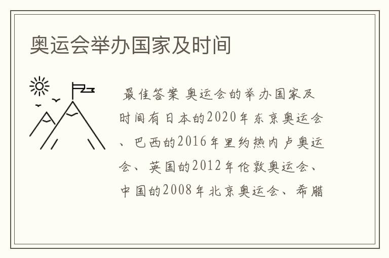 奥运会举办国家及时间