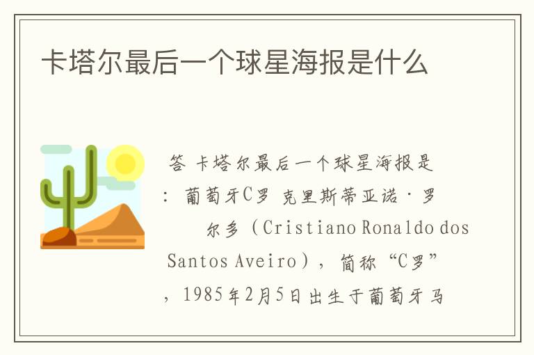 卡塔尔最后一个球星海报是什么