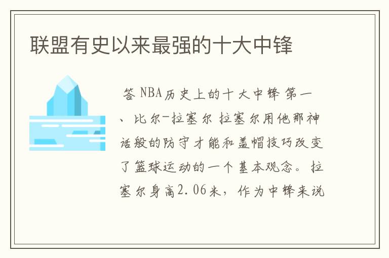 联盟有史以来最强的十大中锋