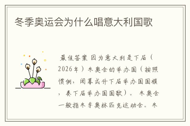 冬季奥运会为什么唱意大利国歌