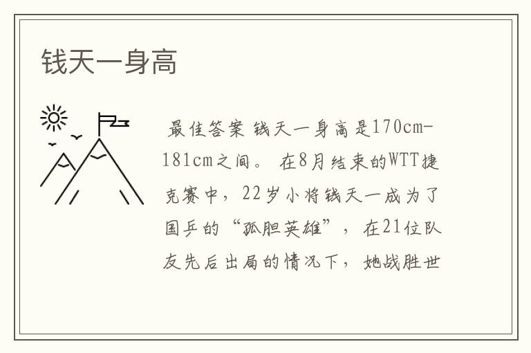 钱天一身高