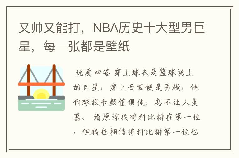 又帅又能打,NBA历史十大型男巨星,每一张都是壁纸