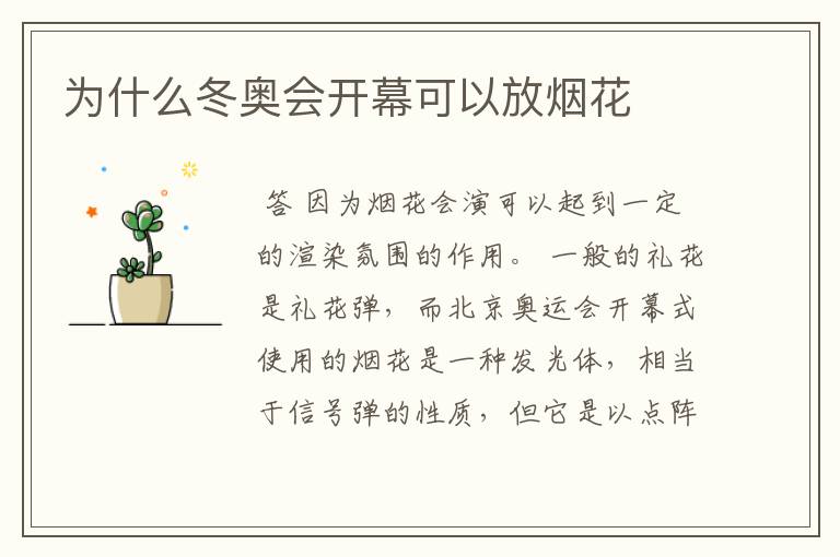 为什么冬奥会开幕可以放烟花